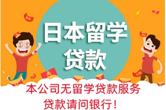 日本留学贷款